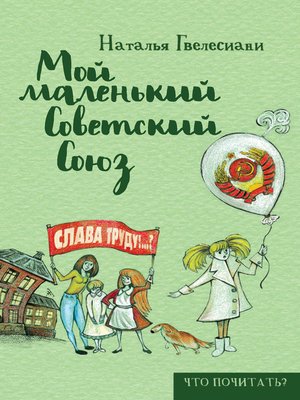 cover image of Мой маленький Советский Союз